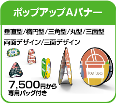 adflagオリジナルポップアップAバナー印刷・製作通販.png
