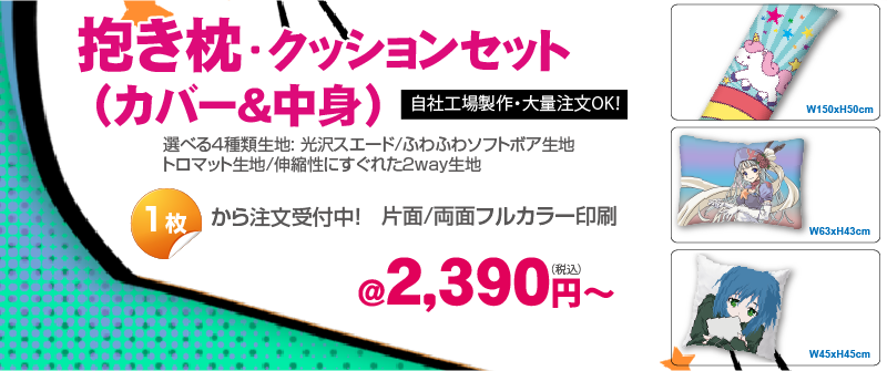 抱き枕・クッション2023-800x334_画板 1_画板 1.png