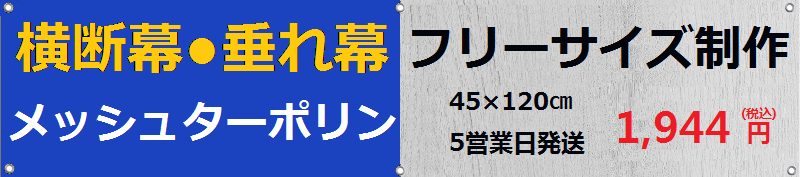 懸垂幕_400cm×200cm_幅広遮光ターポリン_バナー・横断幕・垂れ幕・タペストリー・オリジナル印刷