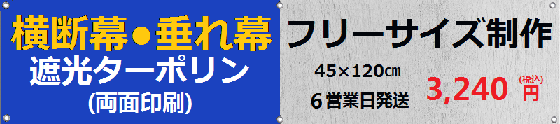 通販 サインカンバン懸垂幕_400cm×300cm_幅広ターポリン_バナー 横断幕 垂れ幕 タペストリー オリジナル印刷