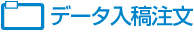 データ入稿注文