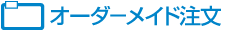 オーダーメイド注文