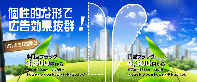 adflagオリジナル円型フラッグ・Pバナー・半円形フラッグ・フライングバナーの印刷通販