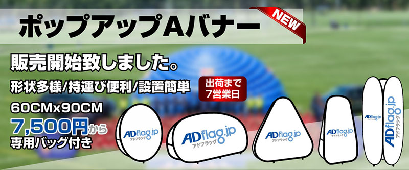 adflag自立型オリジナルポップアップAバナー