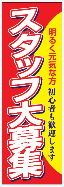 送料無料 のぼり旗 セラピストスタッフ募集 初心者歓迎