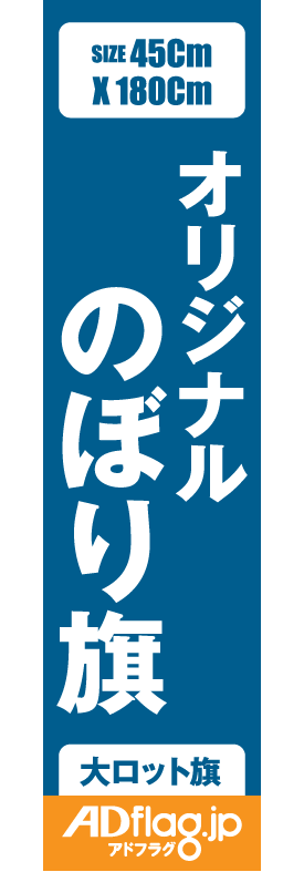 のぼり旗の印刷が1枚410円 1万円以上送料無料 アドフラッグ のぼり旗の印刷が1枚410円 1万円以上送料無料 アドフラッグ