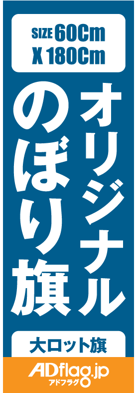 オリジナルのぼり・フラッグ製作専門サイト【アドフラッグ】