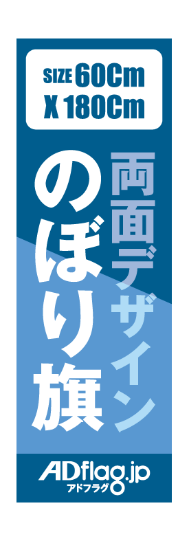 オリジナル両面 デザインのぼり旗製作サイト「Adflag」