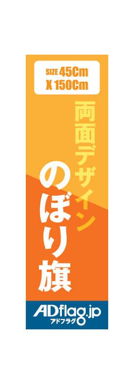 両面のぼり旗 1枚1 900円 オリジナル両面 デザインのぼり旗製作サイト Adflag 両面のぼり旗 1枚1 900円 オリジナル両面 デザインのぼり旗製作サイト Adflag