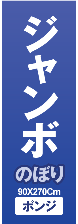 ジャンボ のぼり(ポンジ)サイズ 90*270｜アドフラッグ