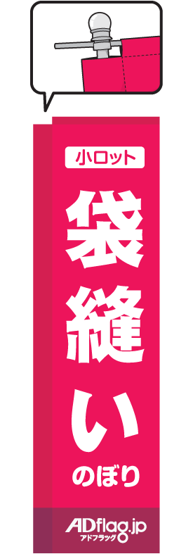 棒袋縫い・小ロットのぼり旗 1枚~ (ポンジ) 45*180