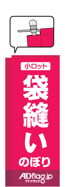 棒袋縫い・小ロットのぼり旗 1枚~ (ポンジ) 60*160